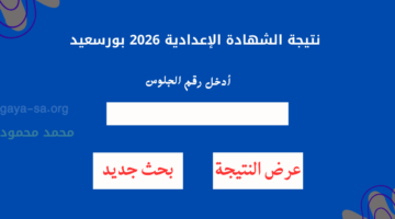 "الصف الثالث" هٌنا نتيجة الشهادة الإعدادية 2026 الترم الأول محافظة بورسعيد برقم الجلوس