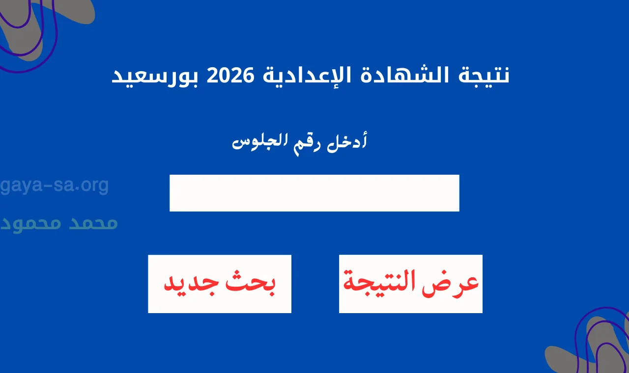 اعتمدت رسمياً.. رابط نتيجة الشهادة الاعدادية 2026 محافظة بورسعيد مديرية التربية والتعليم