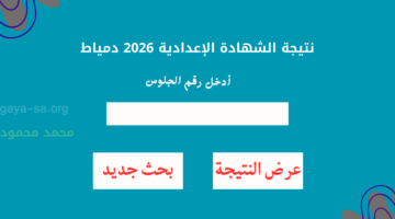 بالاسم ورقم الجلوس.. نتيجة الشهادة الاعدادية 2026 محافظة دمياط اون لاين البوابة الإلكترونية