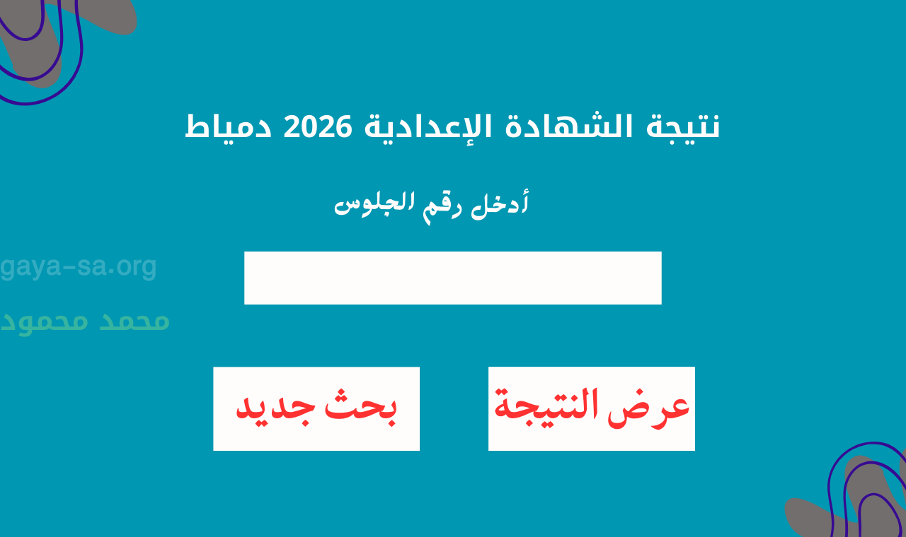 بالاسم ورقم الجلوس.. نتيجة الشهادة الاعدادية 2026 محافظة دمياط اون لاين البوابة الإلكترونية