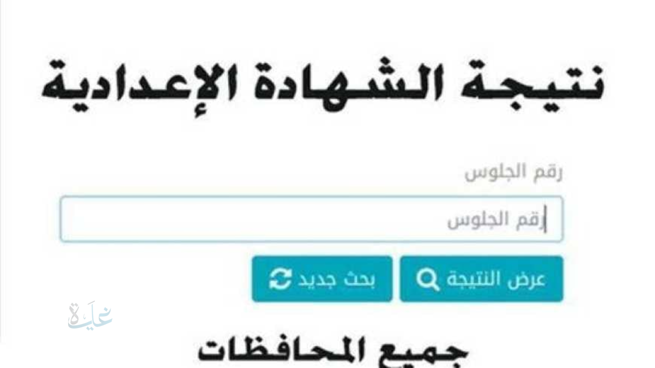 الآن بالروابط.. استعلم عن نتيجة الشهادة الإعدادية 2026 في جميع المحافظات برقم الجلوس