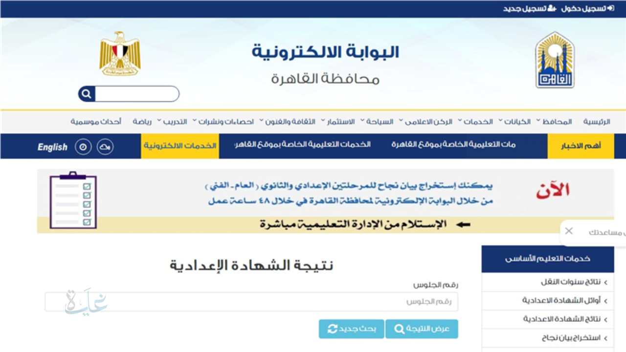 استلم نتيجتك.. نتيجة الصف الثالث الإعدادي 2026 برقم الجلوس