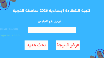 "نرصد" نتيجة الشهادة الإعدادية 2026 محافظة الغربية برقم الجلوس البوابة الإلكترونية