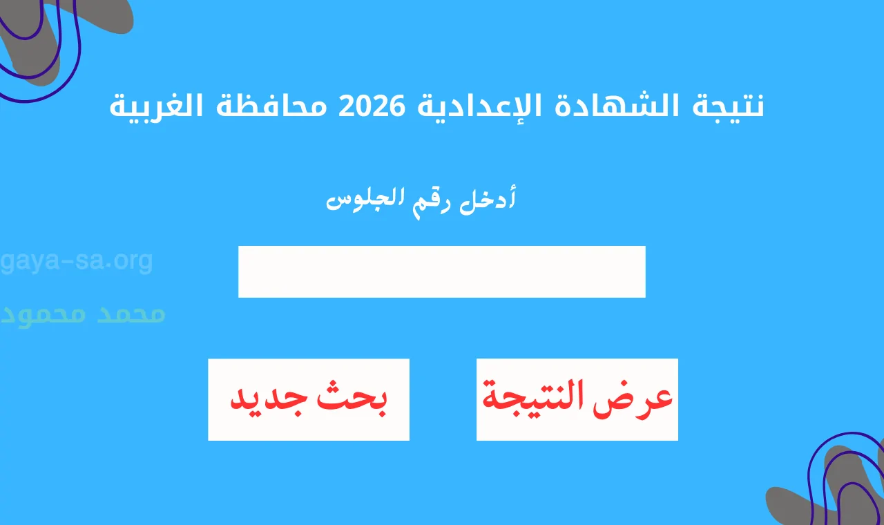 رابط شغاااال.. نتيجة الشهادة الاعدادية 2026 محافظة الغربية برقم الجلوس والاسم البوابة الإلكترونية