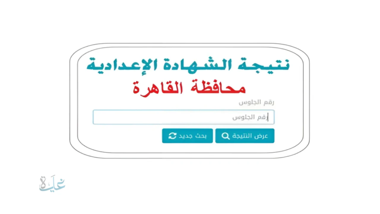 طريقة الحصول على نتيجة الشهادة الإعدادية 2026 جميع المحافظات