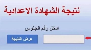 موعد نتيجة الشهادة الإعدادية 2026 الترم الأول وخطوات الاستعلام إلكترونيًا