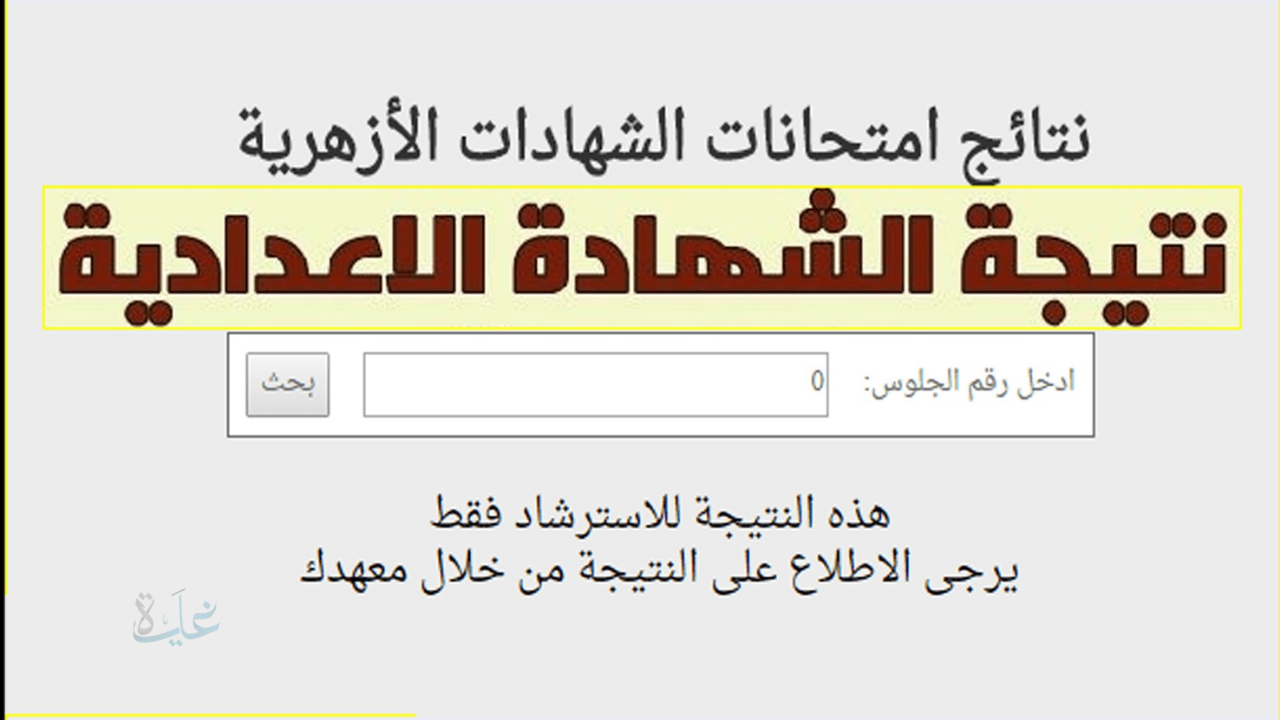 نتيجة الشهادة الإعدادية الأزهرية 2026 الترم الأول.. ترقبوا إعلانها