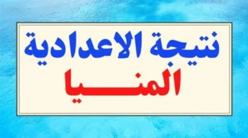 رابط تالتة اعدادي 3 نتيجة الشهادة الاعدادية برقم الجلوس 2026 المنيا وخطوات الاستعلام الرسمي