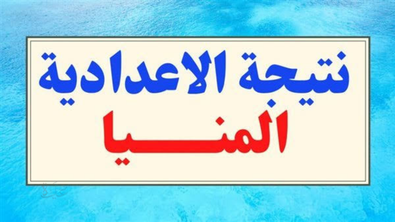 رابط تالتة اعدادي 3 نتيجة الشهادة الاعدادية برقم الجلوس 2026 المنيا وخطوات الاستعلام الرسمي