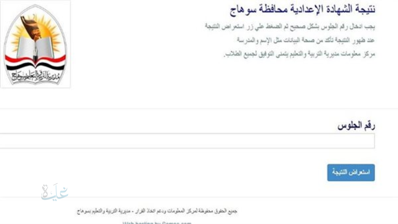 لينك تالتة 3 إعدادي نتيجة الشهادة الإعدادية برقم الجلوس 2026 في سوهاج رسميًا.. رابط الاستعلام