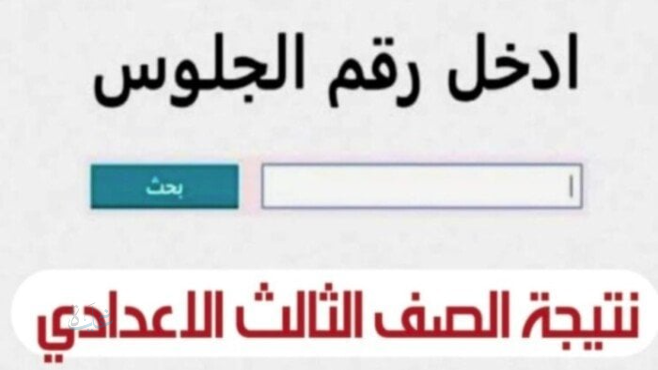 رابط بوابة التعليم الأساسي محافظة الجيزة 2026 .. خطوات الاستعلام عن نتيجة الشهادة الإعدادية وخطوات التظلم