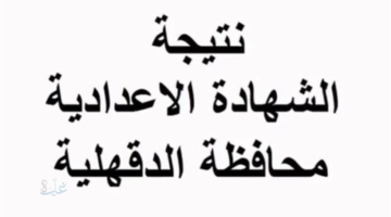 نتيجة الشهادة الإعدادية في الدقهلية بالاسم ورقم الجلوس عبر موقع مديرية التربية والتعليم