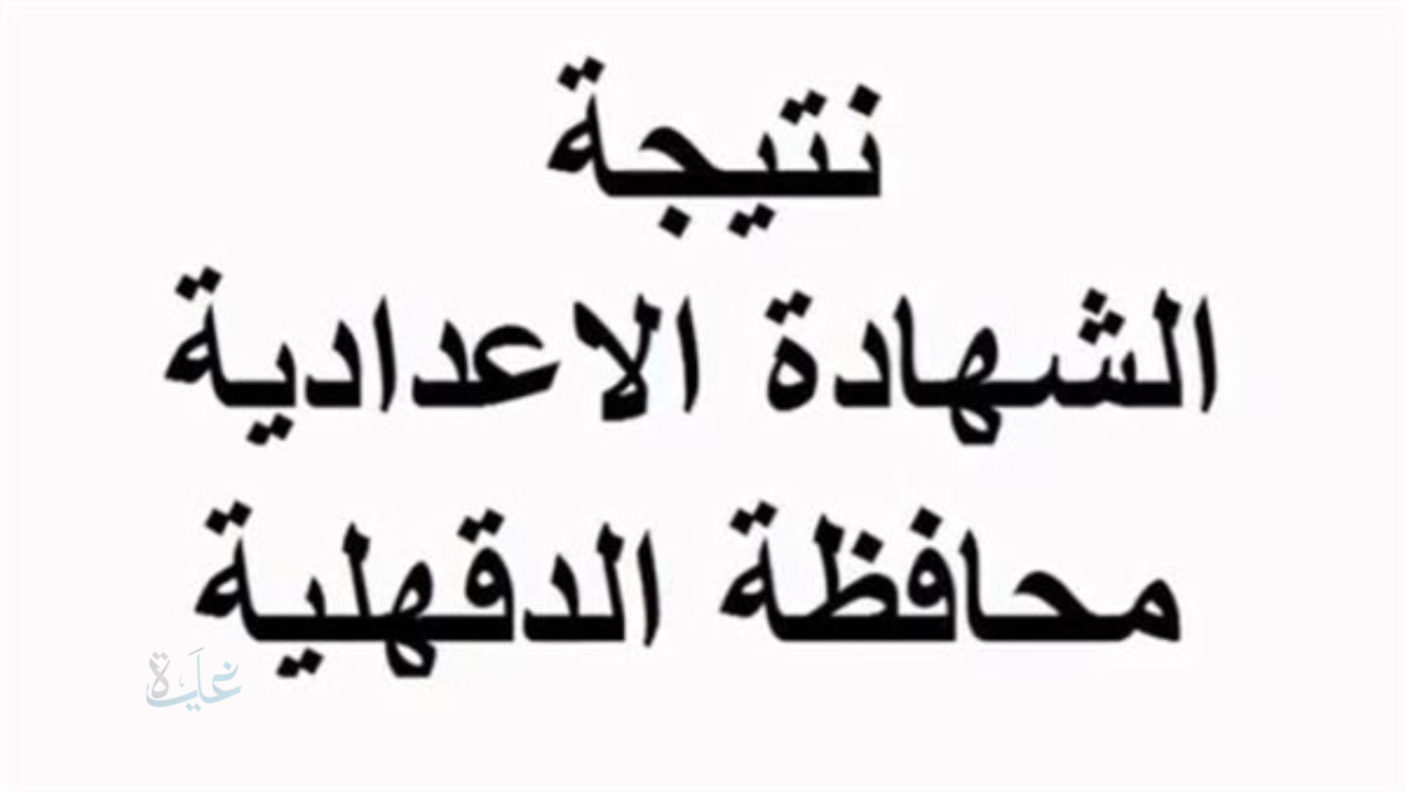 نتيجة الشهادة الإعدادية في الدقهلية بالاسم ورقم الجلوس عبر موقع مديرية التربية والتعليم