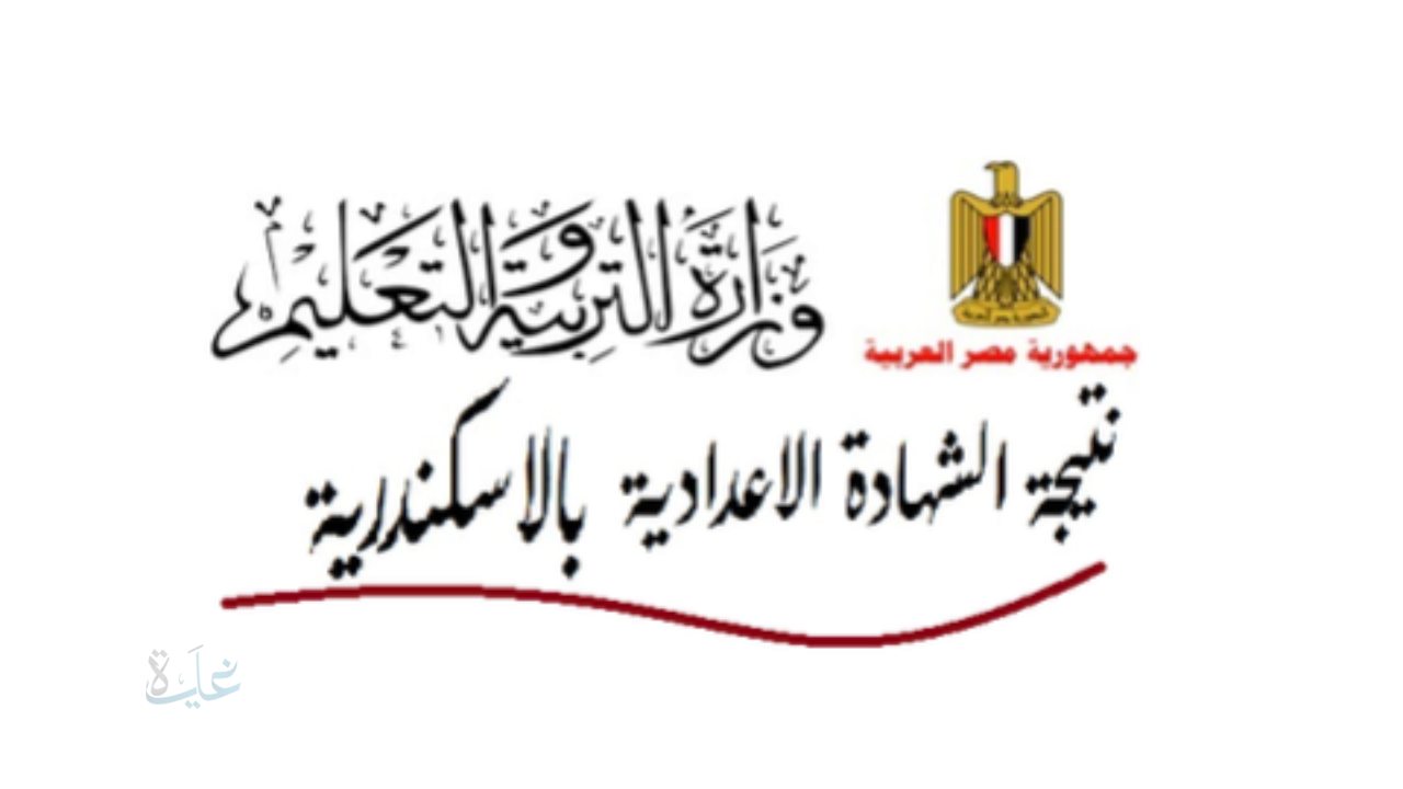 نتيجة الشهادة الإعدادية محافظة الإسكندرية 2026.. موعد الاعتماد الرسمي ورابط الاستعلام برقم الجلوس