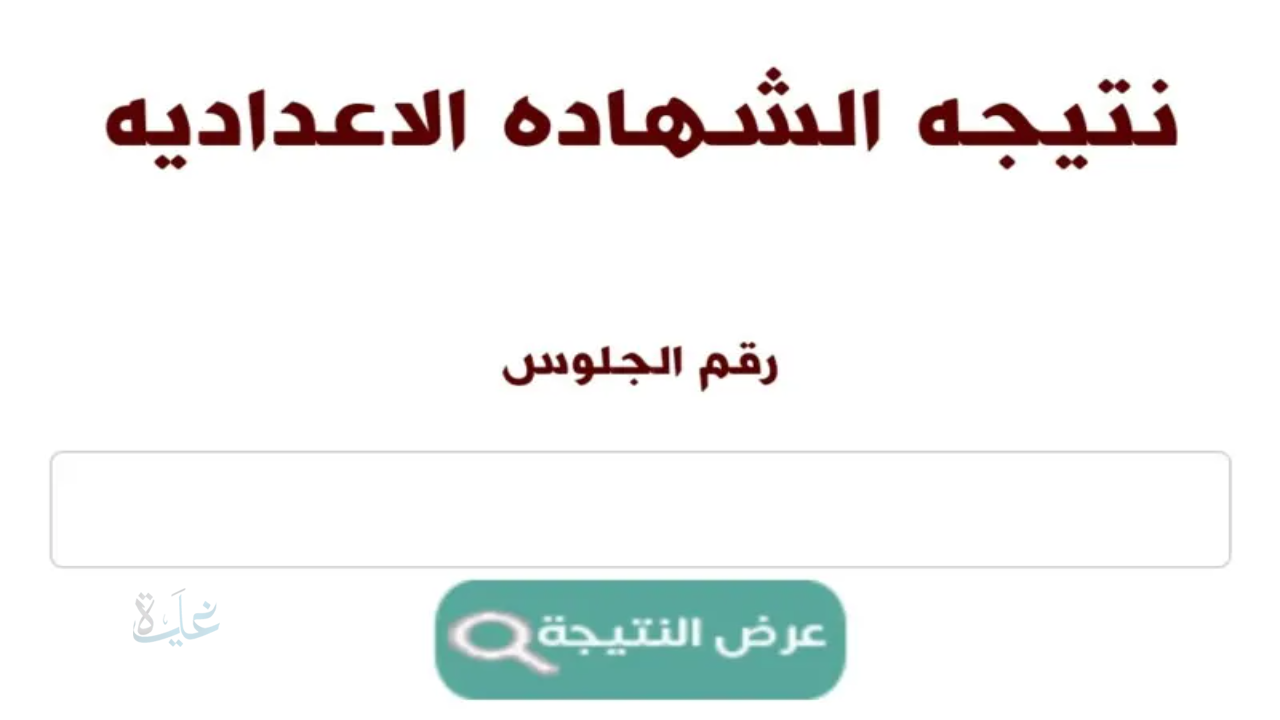 نتيجة الشهادة الإعدادية محافظة الغربية بالاسم ورقم الجلوس الترم الأول 2026