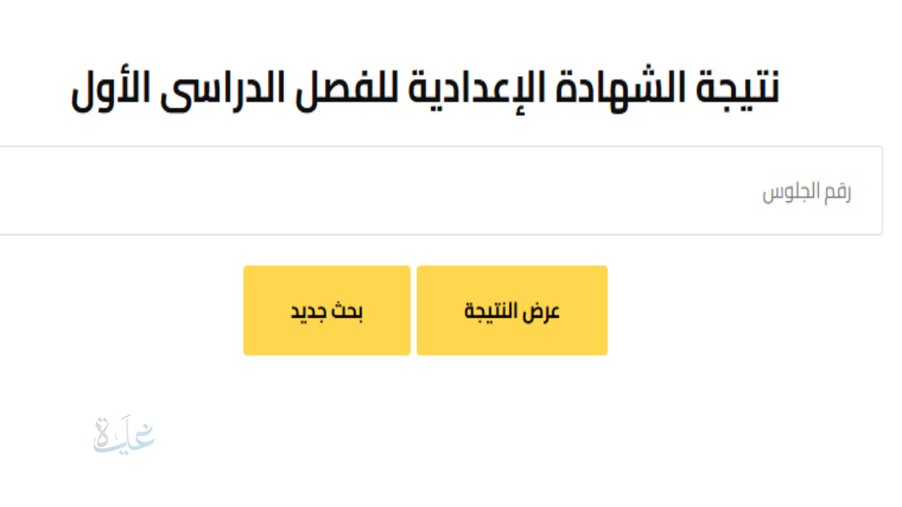 نتيجة الشهادة الإعدادية محافظة القاهرة 2026.. نسبة النجاح 71% ورابط الاستعلام برقم الجلوس