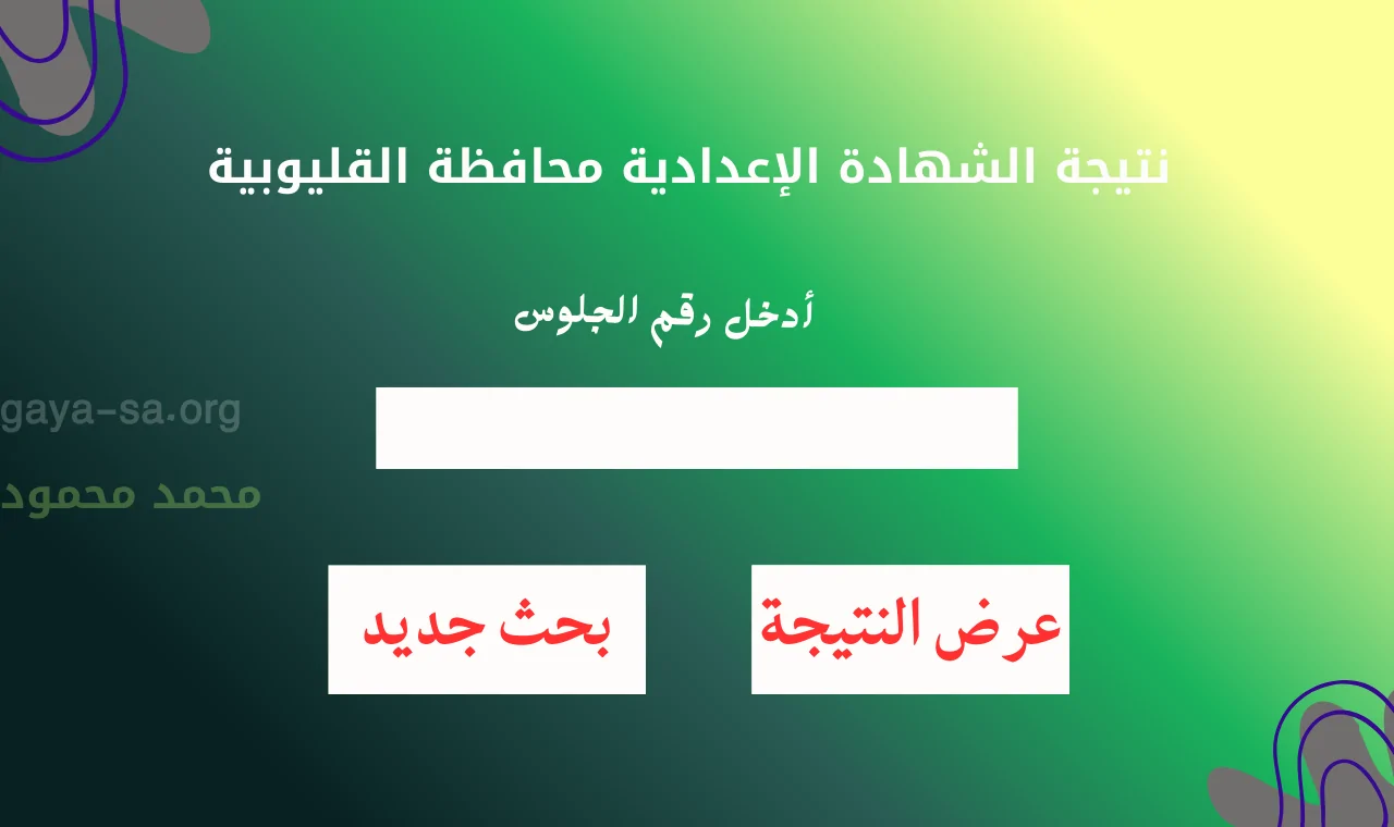 “الشهادة الاعدادية” رابط نتيجة الصف الثالث الاعدادي محافظة القليوبية 2026 برقم الجلوس