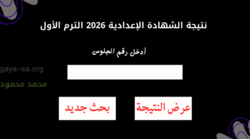 "الشهادة الاعدادية" نتيجه الصف الثالث الاعدادي ٢٠٢٦ الترم الأول محافظة المنوفية برقم الجلوس