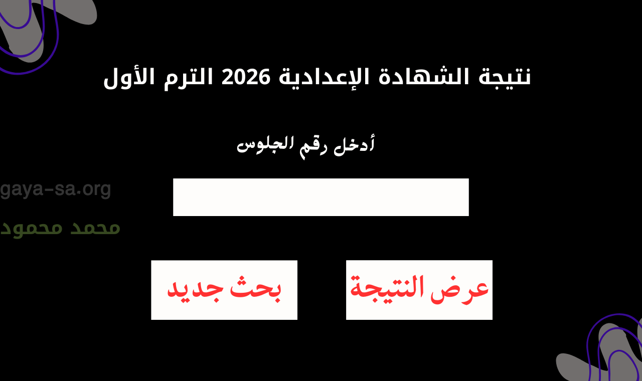روابط نتيجة الشهادة الاعدادية 2026 محافظة المنوفية الترم الأول البوابة الإلكترونية مَجاناً