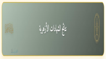 نتائج الشهادتين الابتدائية والإعدادية الأزهرية 2026 عبر رابط بوابة الازهر الالكترونية