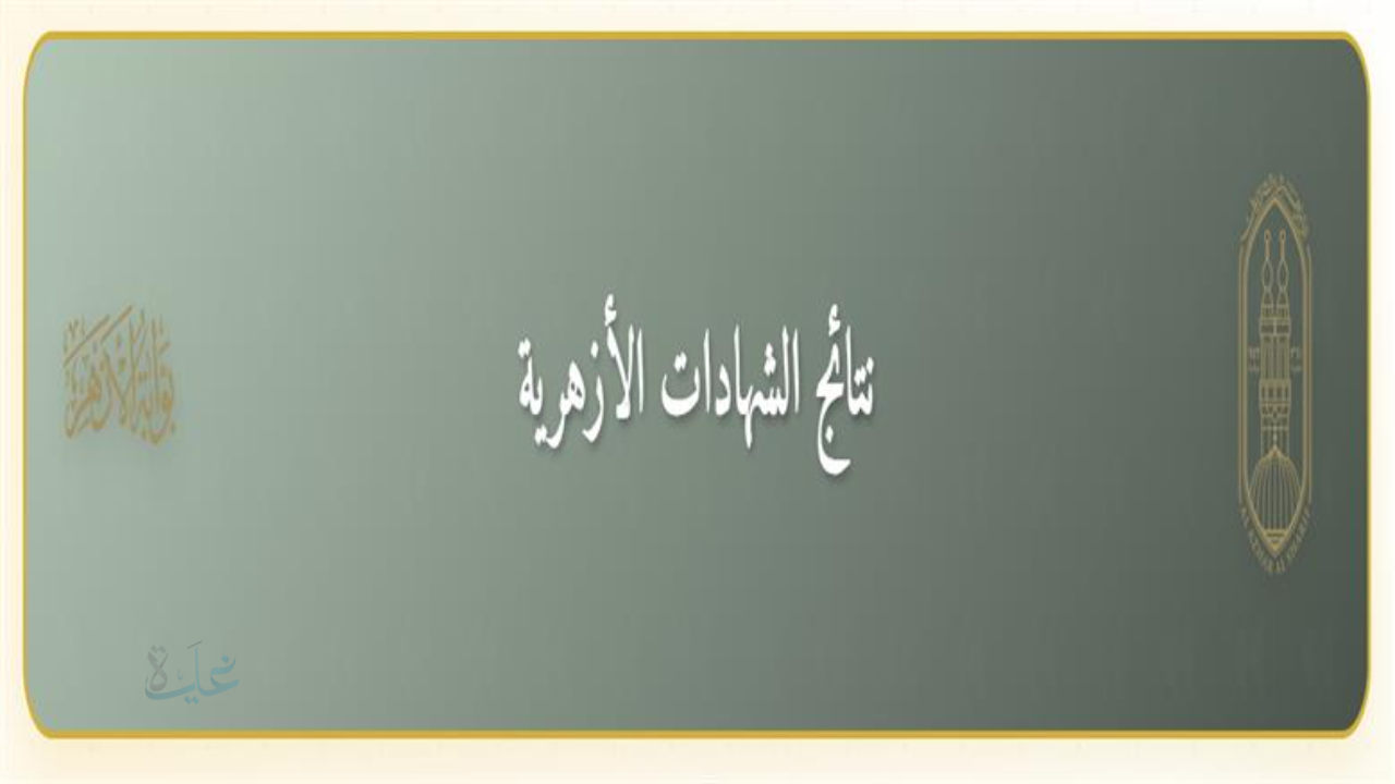نتيجة الشهادة الابتدائية الأزهرية برقم الجلوس فقط 2026 عبر بوابة الأزهر الإلكترونية لجميع المحافظات
