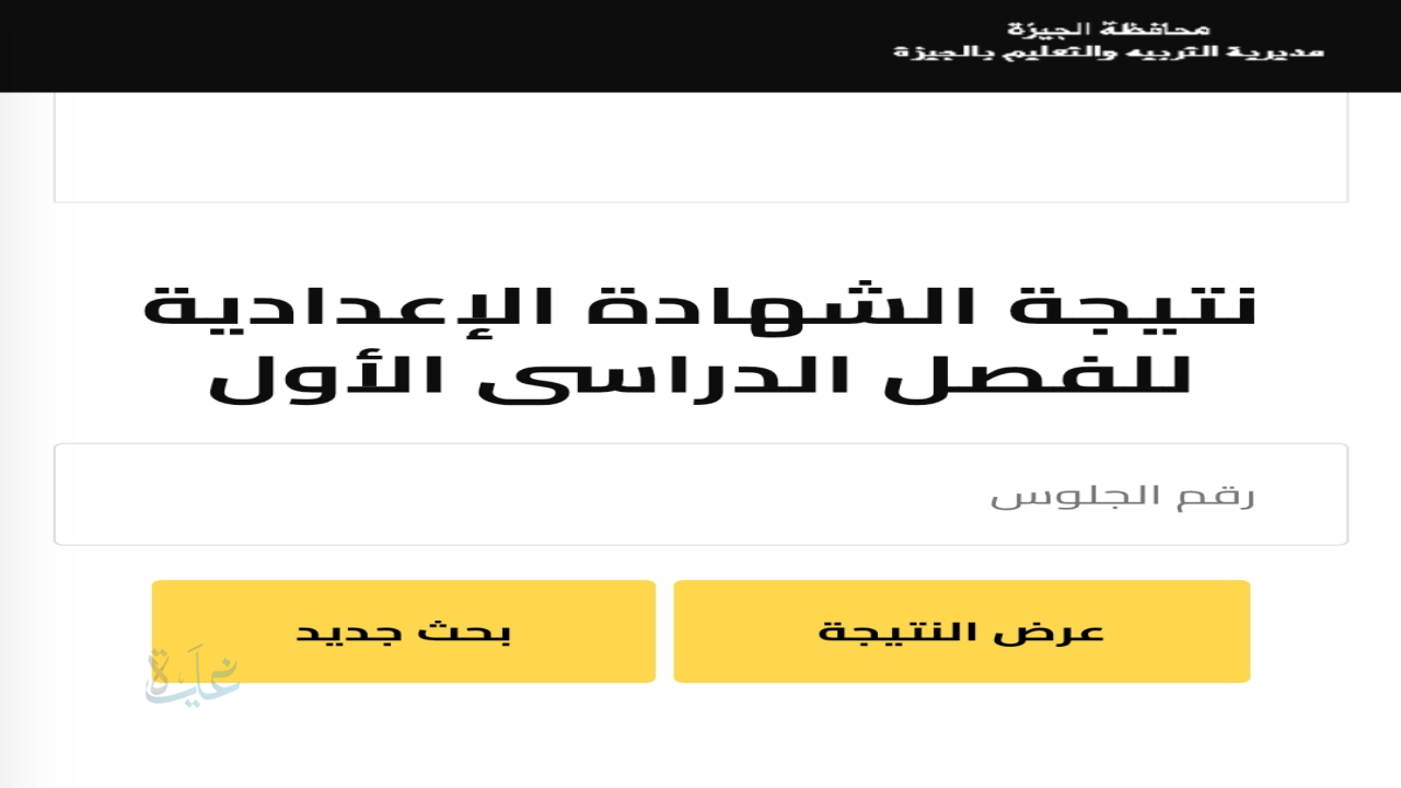ظهرت فورا .. نتيجة الشهادة الإعدادية 2026 الجيزة بـ3 طرق سهلة”
