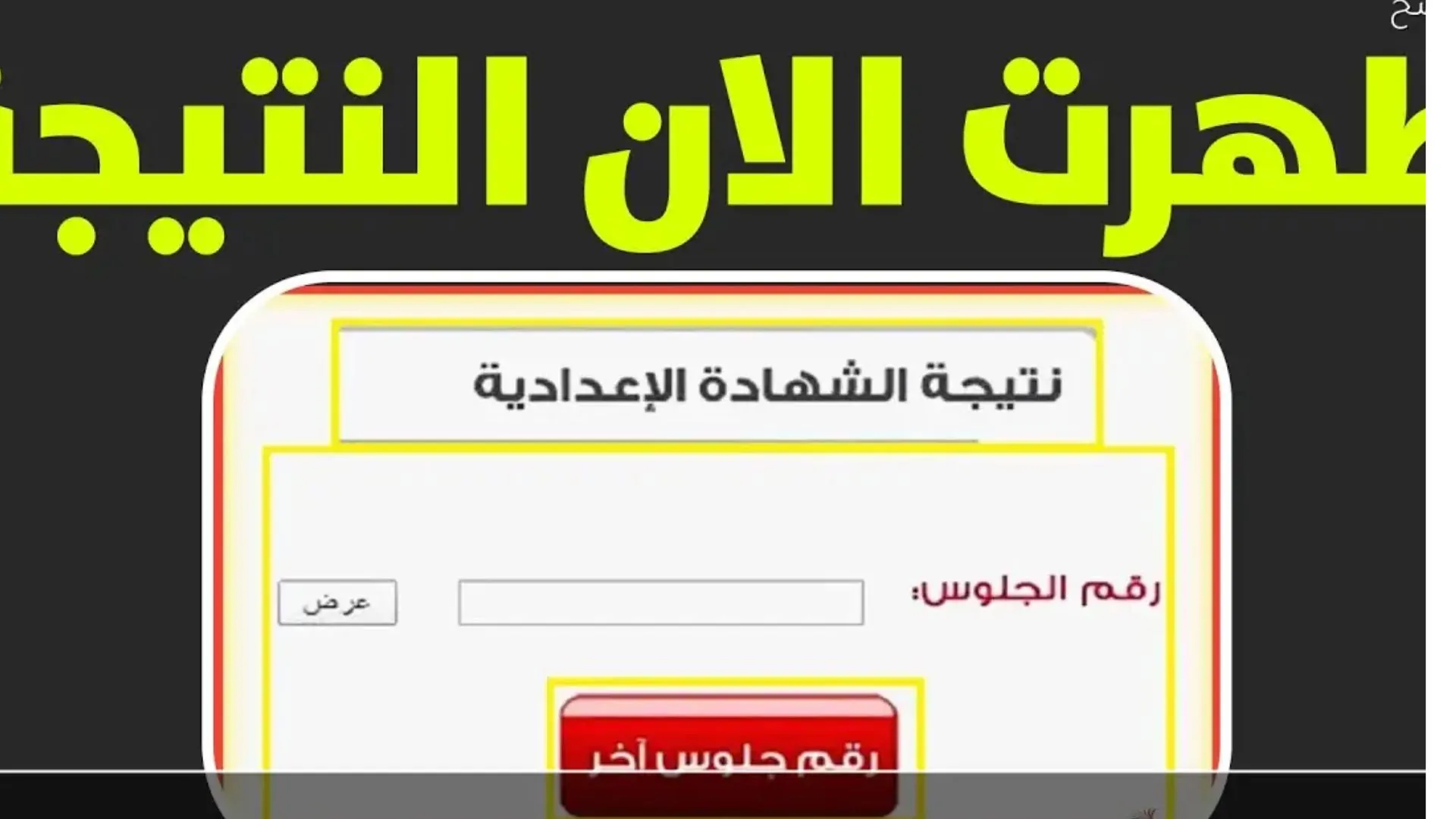 “رسمي ومجاني” لينك نتيجة الشهادة الاعدادية 2026 محافظة الاقصر برقم الجلوس على النت