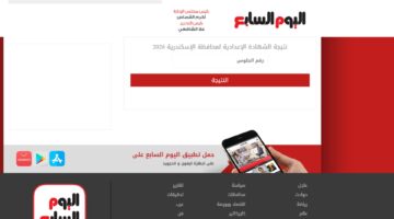 بديل شغال رابط نتيجة الصف الثالث الاعدادي محافظة الاسكندرية برقم الجلوس والاسم 2026 eadady.youm7
