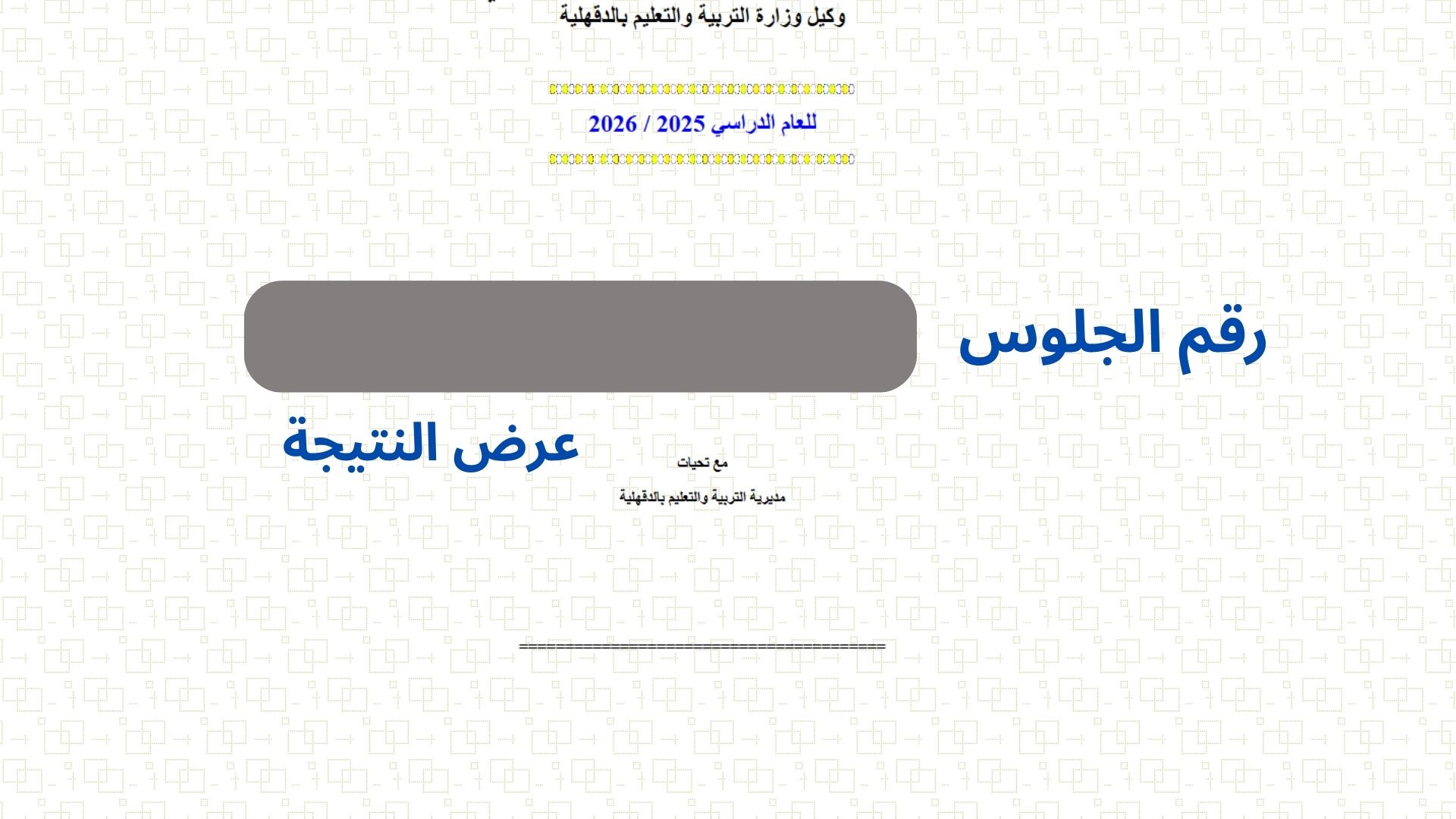 “رابط فعال” نتيجة الشهادة الاعدادية محافظة الدقهلية 2026 برقم الجلوس والاسم natiga.edudk.net
