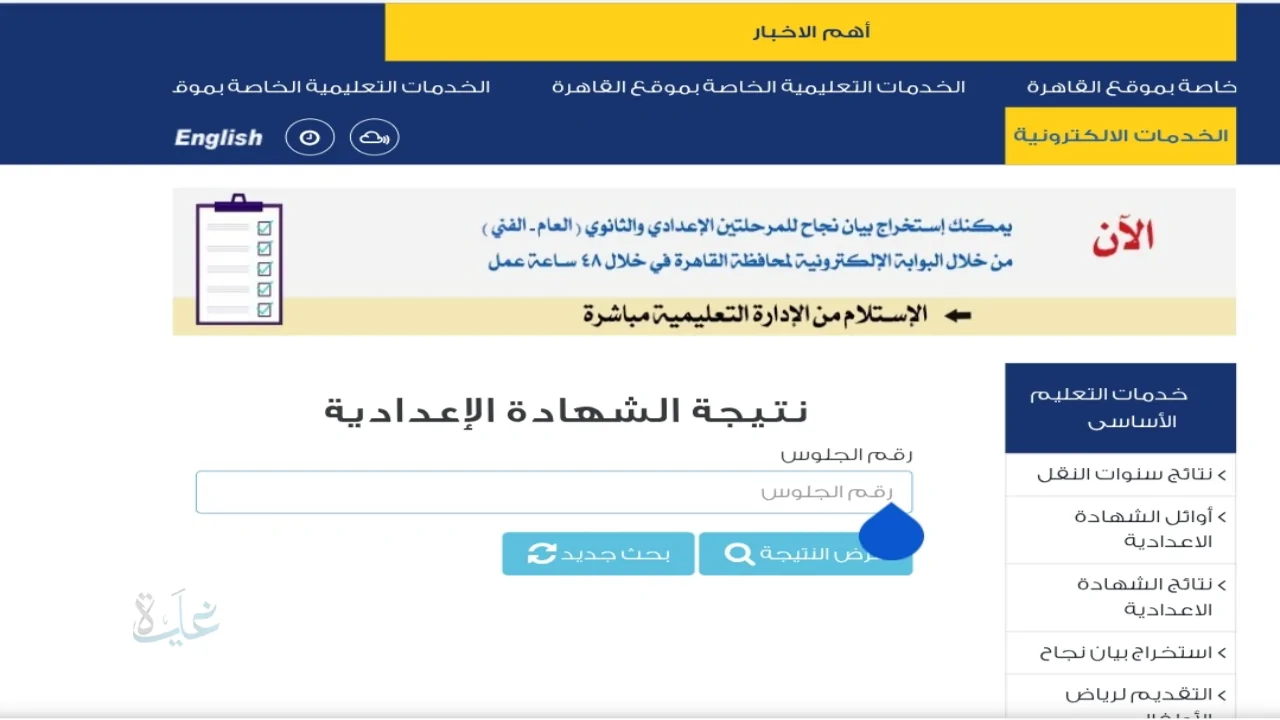 نتيجتك بالاسم alexandria.gov.eg .. نتيجة الشهادة الإعدادية محافظة الإسكندرية الترم الأول 2026