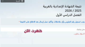 "رابط يعمل" استخراج نتيجة الشهادة الاعدادية بمحافظة الغربية 2026 الترم الأول برقم الجلوس