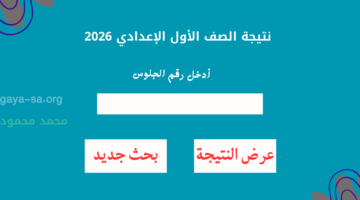 رابط نتيجة الصف الأول الإعدادي الترم الأول 2026 بالاسم ورقم الجلوس في القاهرة