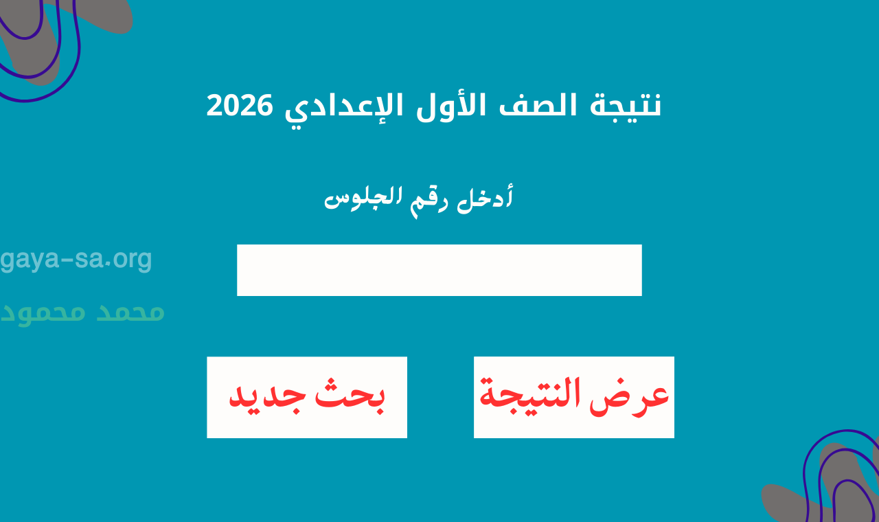 “رسمي بالاسم” رابط نتيجة الشهادة الاعدادية 2026 محافظة جنوب سيناء الترم الاول مديرية التربية والتعليم