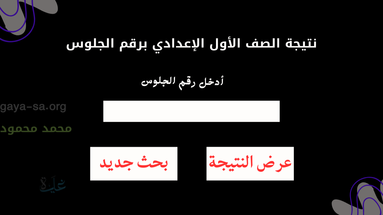 “ننشر” نتيجة الصف الأول الإعدادي برقم الجلوس والاسم 2026 جميع المحافظات المصرية