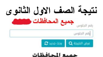 اعرف نتيجتك حالا.. نتيجة الصف الأول الثانوي 2026 الترم الأول