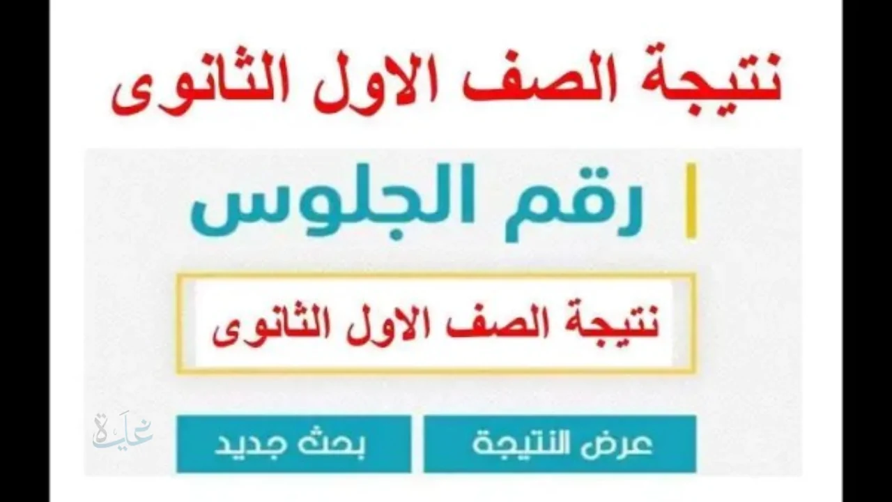 مبروووك للناجحين.. ظهور نتيجة نتيجة الصف الأول الثانوي بالاسم فقط بجميع المحافظات