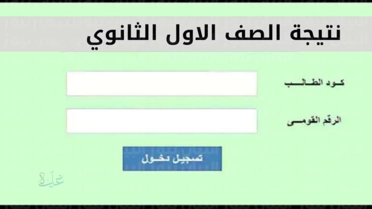 الناجح يرفع ايده.. ظهرت رسميًا نتيجة الصف الأول الثانوي بالاسم فقط في المحافظات وإليكم طريقة الاستعلام