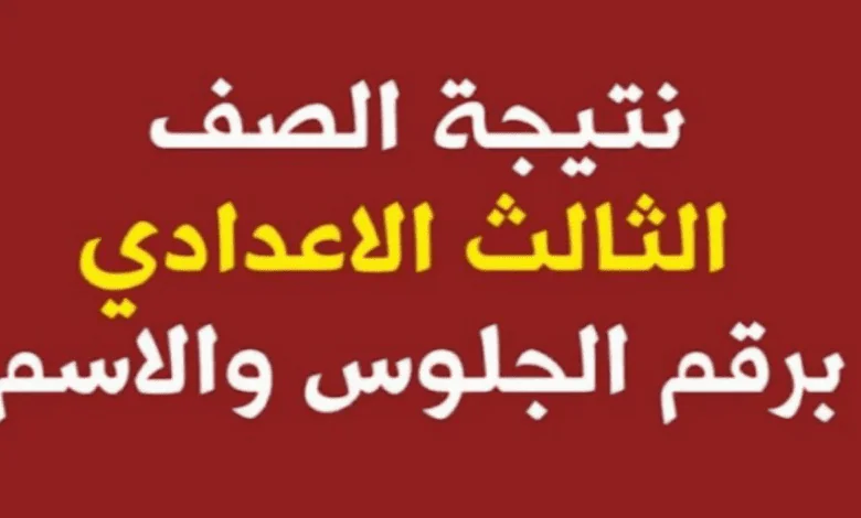 ألف مبروك.. رابط نتيجة الصف الثالث الإعدادى بالإسكندرية برقم الجلوس.. شوف نتيجتك بالدرجات