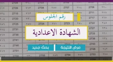 اعرفها وفرح عيلتك.. نتيجة الصف الثالث الإعدادي برقم الجلوس 2026 محافظة الغربية بسرعة وسهولة