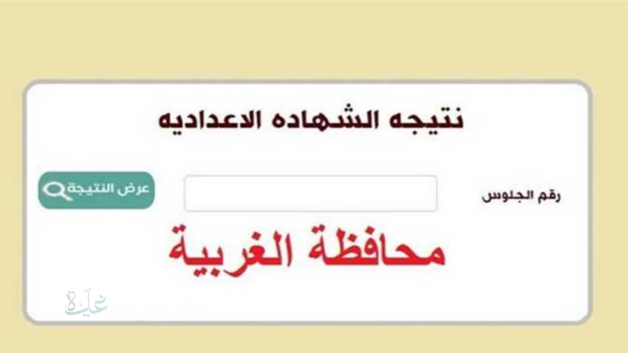 رسميا ظهرت الشهادة الإعدادية.. نتيجة الصف الثالث الإعدادي 2026 محافظة الغربية برقم الجلوس