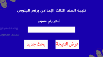 ثالثة إعدادي.. هُنا نتيجة الشهادة الإعدادية 2026محافظة القاهرة الترم الأول برقم الجلوس