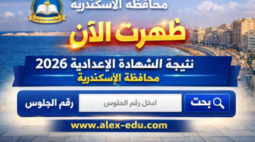 اعرف الشهادة الإعدادية.. نتيجة الصف الثالث الإعدادي برقم الجلوس 2026 محافظة الأسكندرية وموعد التظلم
