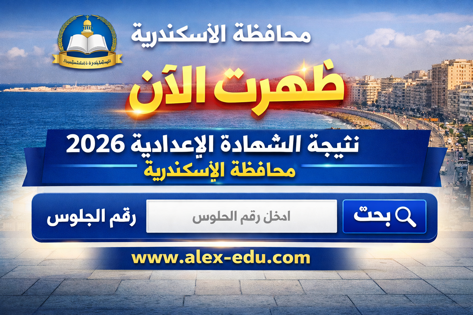 اعرف الشهادة الإعدادية.. نتيجة الصف الثالث الإعدادي برقم الجلوس 2026 محافظة الأسكندرية وموعد التظلم