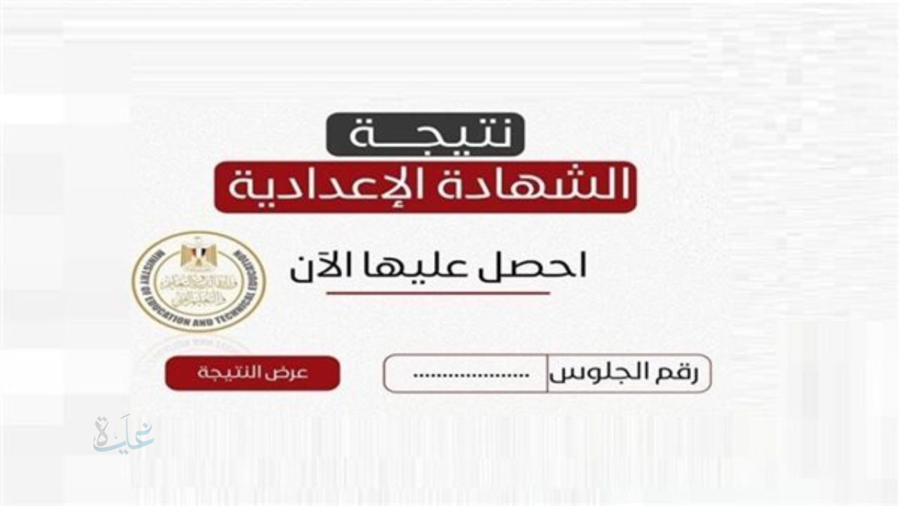 الناجح يرفع أيده.. نتيجة الصف الثالث الإعدادي محافظة الإسكندرية 2026 تظهر رسميًا بعد اعتمادها
