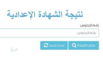 هنا "الشهادة الاعدادية بالاسم" رابط نتيجة الصف الثالث الاعدادي الترم الاول 2026 وخطوات استخراجها