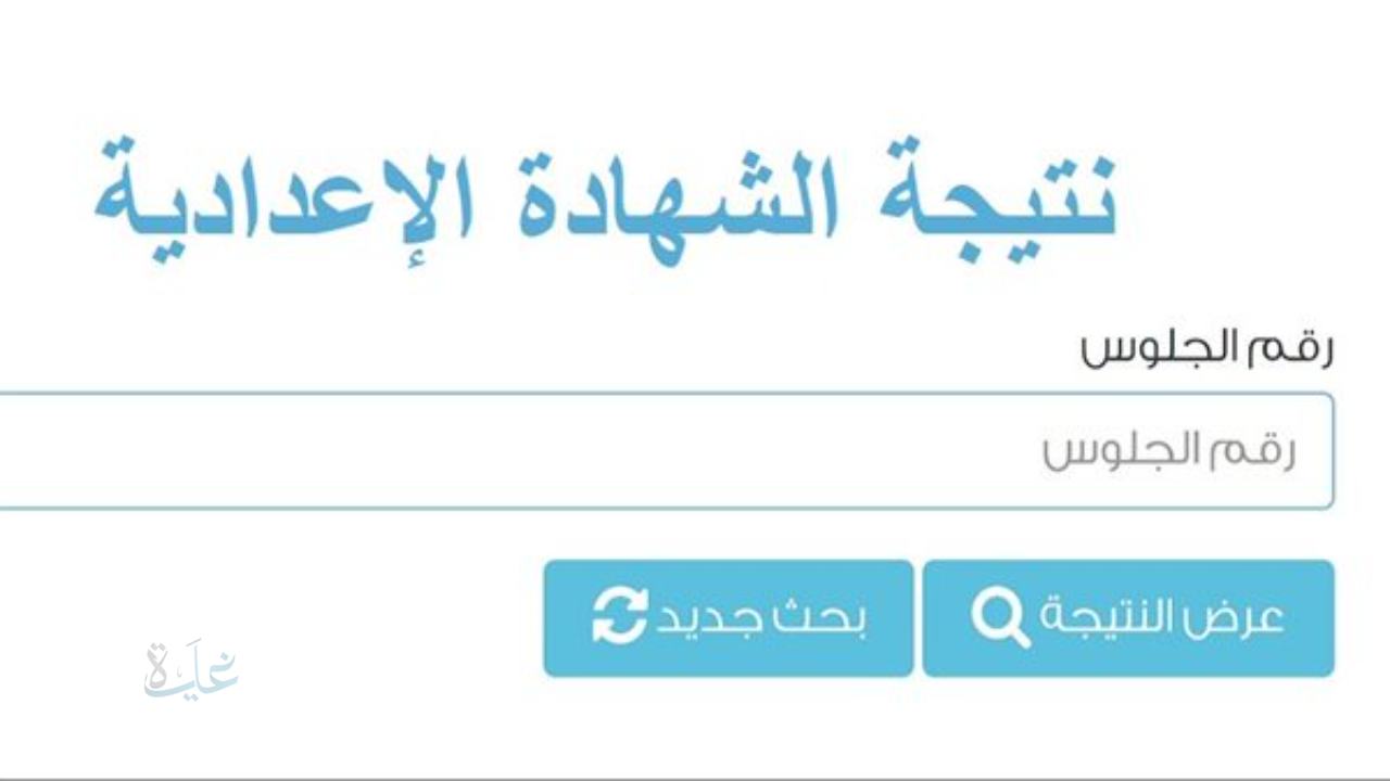 هنا “الشهادة الاعدادية بالاسم” رابط نتيجة الصف الثالث الاعدادي الترم الاول 2026 وخطوات استخراجها