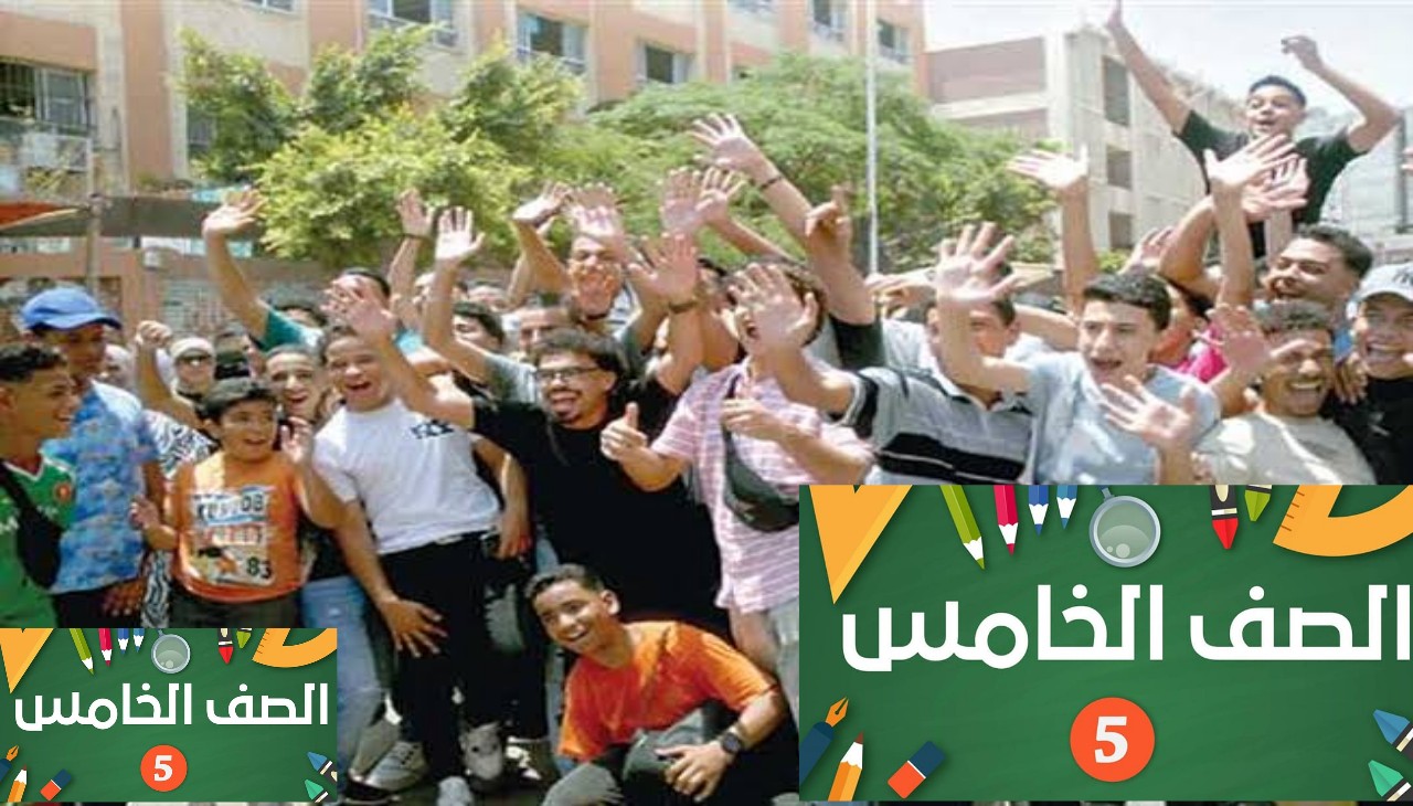 ظهرت رسميًا: نتيجة الصف الخامس الابتدائي 2026.. طرق الاستعلام بالرقم القومي ورقم الجلوس