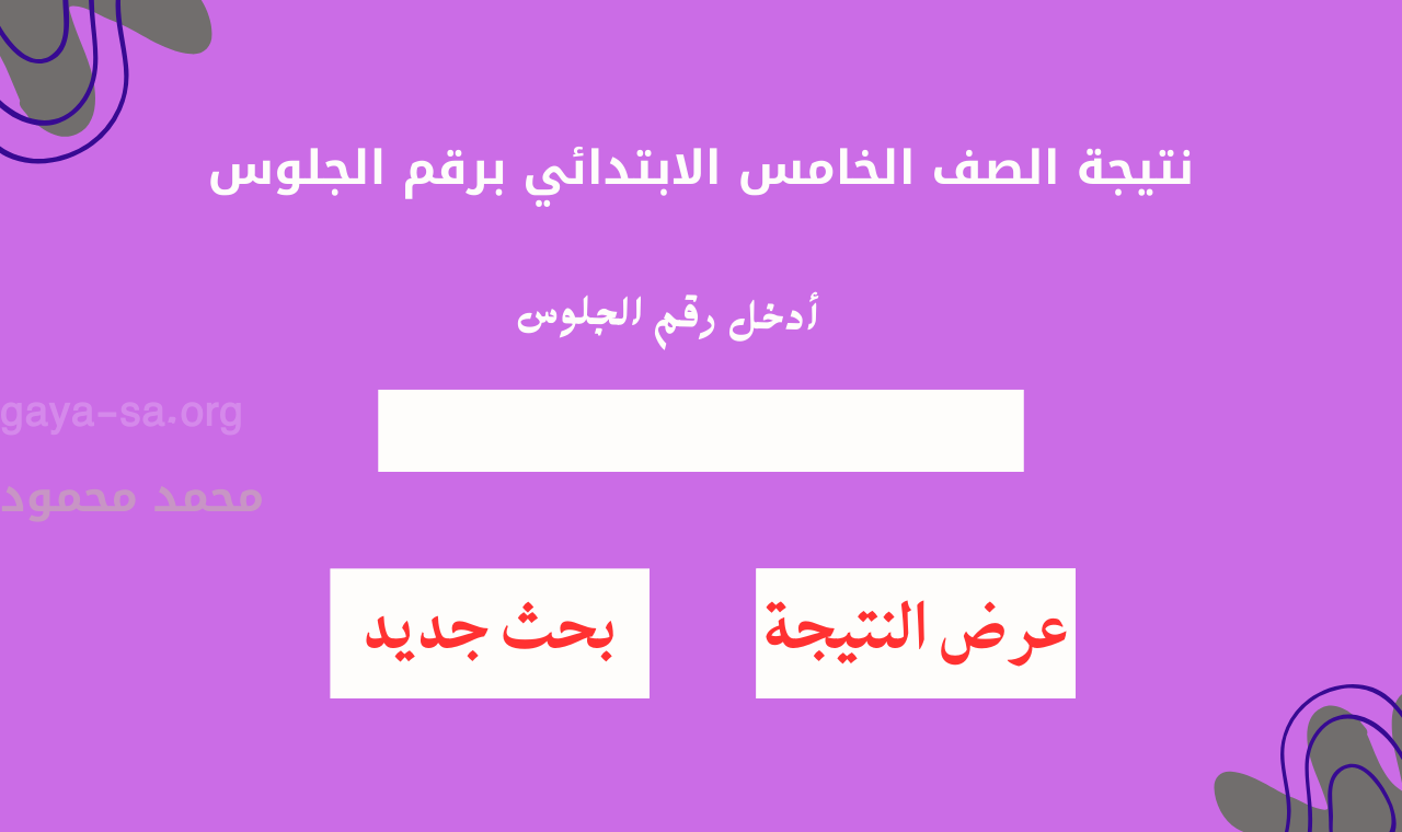 خامسة ابتدائي.. نتيجة الصف الخامس الابتدائي برقم الجلوس الترم الأول 2026 كافة المحافظات