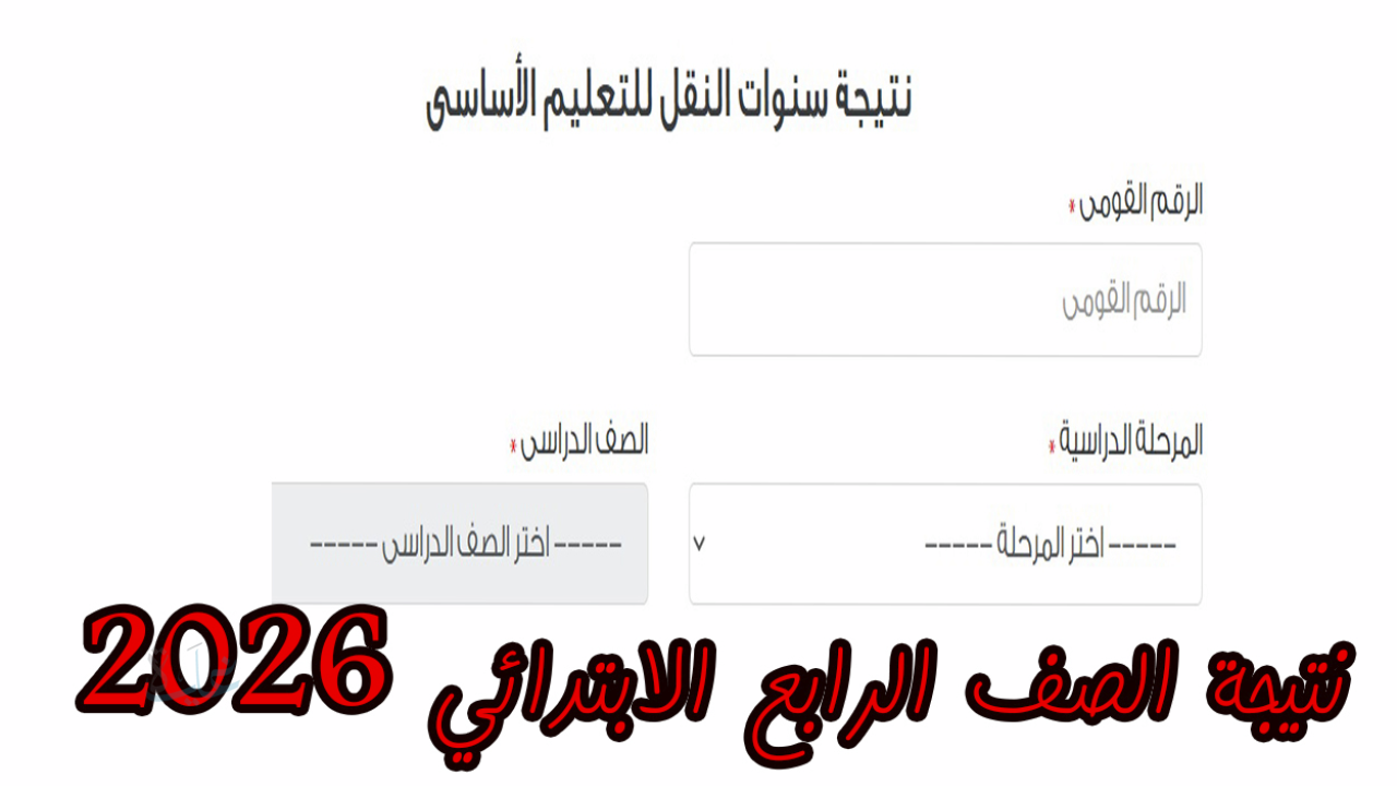 رابط نتيجة الصف الرابع الابتدائي 2026 الفصل الدراسي الأول القاهرة