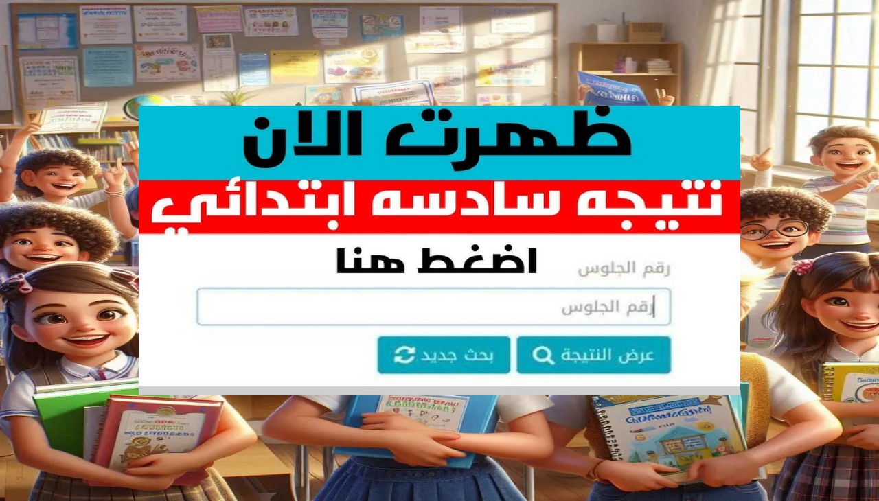 مبرروك النجاح نتيجة الصف السادس الابتدائي 2026 الترم الاول متاحه للجميع